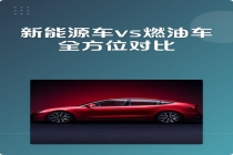 燃油车销量暴跌说明什么 年度成本鸿沟显现