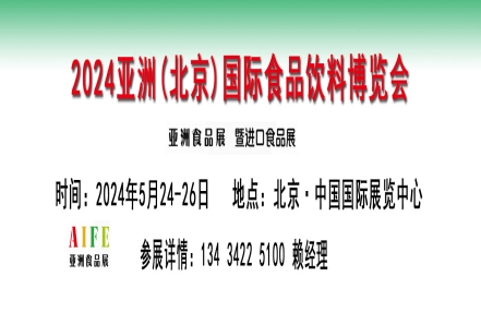 2024北京食品展会 2024北京食品展会