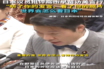 日本议员批高市早苗访美言行：听了你的发言看了你的照片，世界会怎么看日本