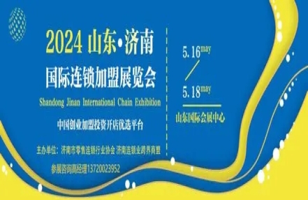 推动品牌连锁化发展-2024山东国际餐饮连锁加盟展会5月召开 推动品牌连锁化发展-2024山东国际餐饮连锁加盟展会5月召开