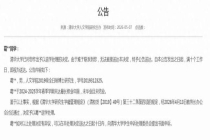清华大学对葛同学作出退学处理决定 已达最长修业年限