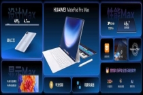 华为MatePad Pro Max正式发布 树立旗舰平板新标杆