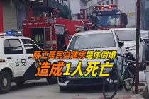 突发！云南丽江一居民自建房墙体倒塌，造成1人死亡