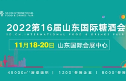 2022第十六届山东国际糖酒会 2022第十六届山东国际糖酒会