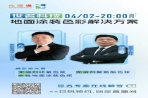 地面涂装色彩难题，这场直播给你答案！