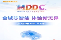 MDDC 2026 进入倒计时！联发科将展示智能体化新愿景，全域 AI 体验成核心看点