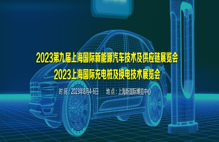 2023年山西国际充电桩暨充换电站产品展会 2023年山西国际充电桩暨充换电站产品展会