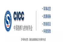 第十四届中国指挥控制大会暨第十一届中国（北京）军事智能技术装备博览会盛大举行
