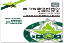 绿盟科技大模型安全白皮书发布：聚焦智能体风险与防护，护您安全“养虾”