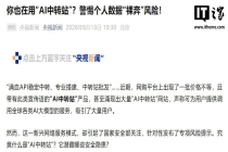 国家安全部发布使用“AI 中转站”风险提示：警惕个人数据“裸奔”风险
