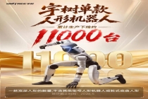 宇树单款人形机器人下线约11000台 科创板上市申请获批