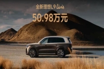 全新一代理想L9 Livis车型上市 科技配置全面升级
