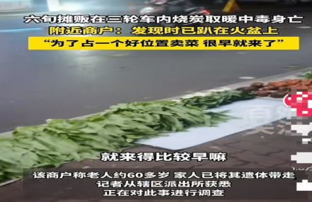 六旬摊贩在三轮车内烧炭取暖 一氧化碳中毒身亡
