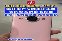 美图手机老用户反映系统证书过期 影响多方面使用功能