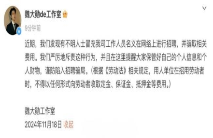 魏大勋工作室否认网传招聘信息:大家谨防陷入骗局 魏大勋工作室否认网传招聘信息:大家谨防陷入骗局