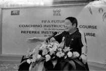 北京足协悼念足球裁判王恩久 足坛失去良师益友