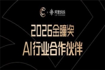 阿里妈妈正式成为 2026 金瞳奖「AI 行业合作伙伴」，共启 AI 经营新范式