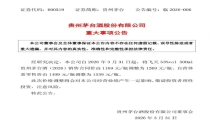 茅台出厂价上调100元 时隔三年再提价