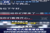 高中生伙同他人窃取9亿组个人信息