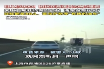 专挑高档油车下手！高速碰瓷团伙疯狂作案200起
