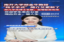 南开大学教授“段子手式”简介火了 幽默风格再引热议