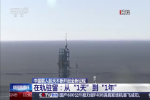 回顾中国航天员逐梦苍穹的在轨征途 从“一人一天”到“长期驻留”