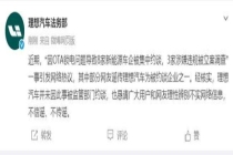 理想汽车否认被约谈 谣言止于智者