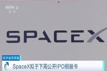 SpaceX即将公布招股书 目标6月8日全球路演