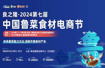 2024第七届良之隆(青岛)餐饮食材展览会 2024第七届良之隆(青岛)餐饮食材展览会