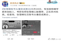 张雪峰多平台账号头像变灰 突发传闻引发关注