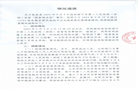 
                    官方通报“医院食堂被指销售馊米饭”：违法事实不成立
               