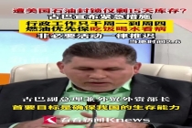 古巴电力危机根源是什么 制裁下的能源断供
