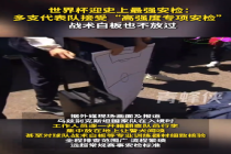 世界杯迎史上最强安检 战术白板也不放过