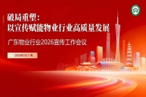 破局重塑：以宣传赋能物业行业高质量发展