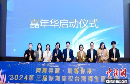 
                    第三届深圳高校台湾师生嘉年华开幕
               
