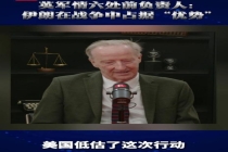 军情六处前负责人：伊朗占据“优势” 美以失去主动权