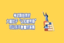 数学考完要不要对答案 考后暂缓对答案