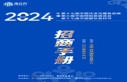 欢迎参展-2024年中国郑州冷冻与冷藏食品展览会(郑州8月8日-10日举办) 欢迎参展-2024年中国郑州冷冻与冷藏食品展览会(郑州8月8日-10日举办)