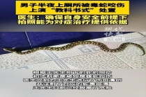 男子上厕所被毒蛇咬伤淡定拍照自救 冷静应对转危为安