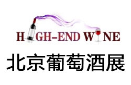2022中国(北京)国际高端葡萄酒及烈酒展览会 2022中国(北京)国际高端葡萄酒及烈酒展览会