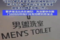 男子浴室洗澡让女保洁出去反被怼 女保洁：洗澡要穿好衣服