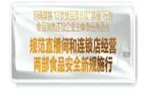 明确禁售13类食品及8项“禁播”行为 食品销售连锁企业主体责任再强化 规范直播间和连锁店经营 两部食品安全新规施行