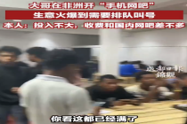 男子在非洲开手机网吧生意火爆：投入不大，收费和国内网吧差不多