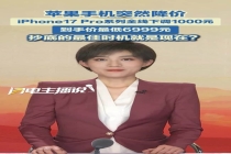 苹果手机突然官宣降价 史上最低价来袭