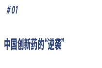 全球创新药的“中国时刻”