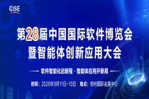 关于举办第二十八届中国国际软件博览会暨智能体创新应用大会的通知