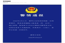 广东横琴发生抢劫杀人案 警方迅速破案抓捕嫌疑人