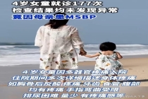 4岁女童就诊母亲确诊患病 罕见精神障碍引发关注