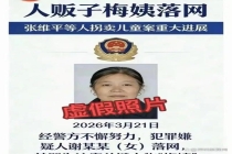 网传梅姨本人照片是假的 图片非警方发布