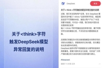 DeepSeek否认泄露用户对话 特殊字符引发模型幻觉